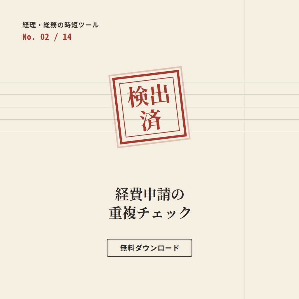 【無料】経費申請 重複チェックツール ー 経理・総務の時短ツール Day2/14