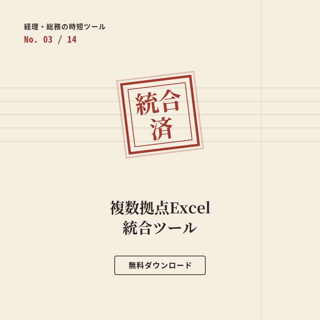 【無料】複数拠点Excel統合ツール ー 経理・総務の時短ツール Day3/14
