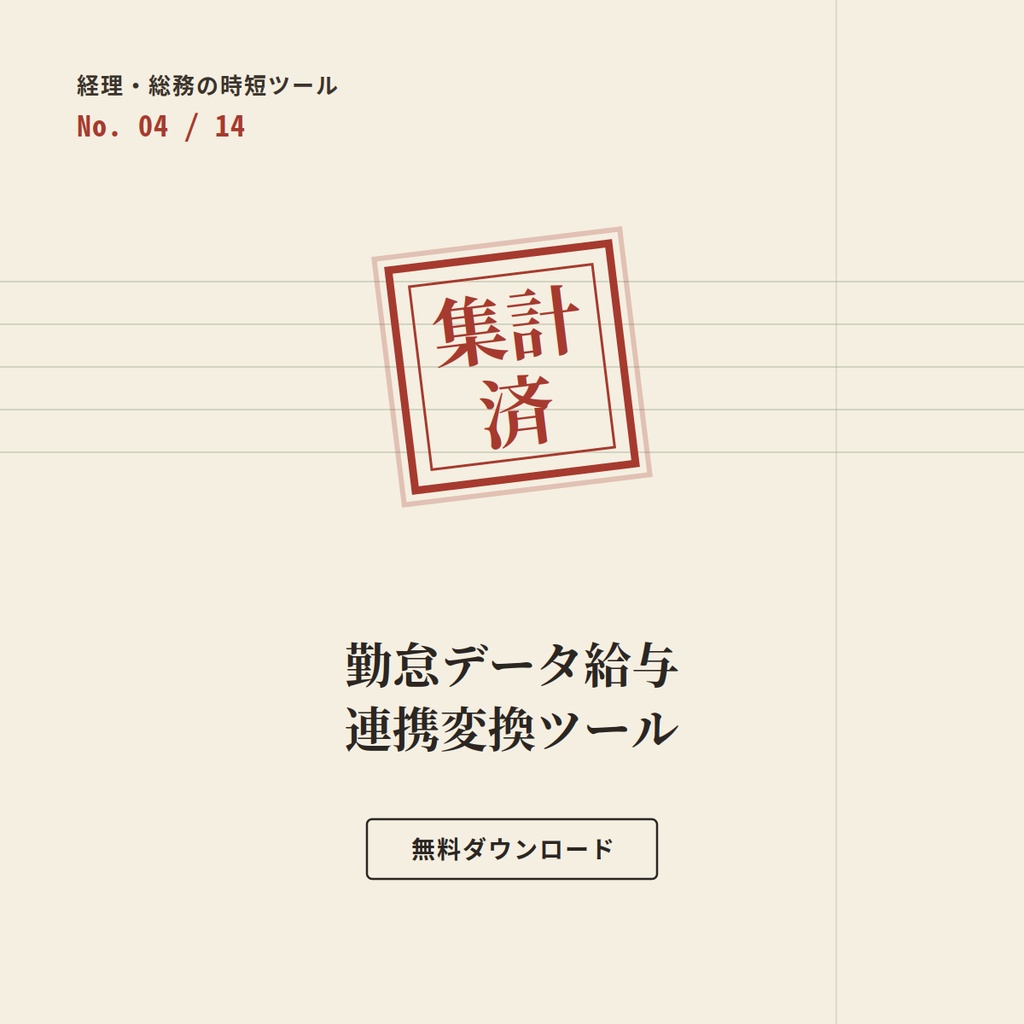 【無料】勤怠データ 給与連携フォーマット変換ツール ー 経理・総務の時短ツール Day4/14