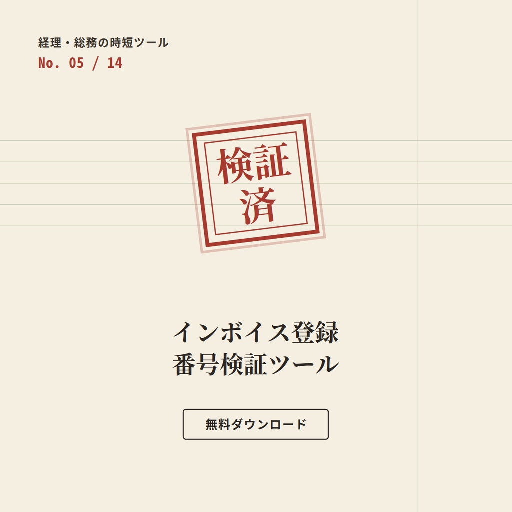 【無料】インボイス登録番号 一括検証ツール ー 経理・総務の時短ツール Day5/14