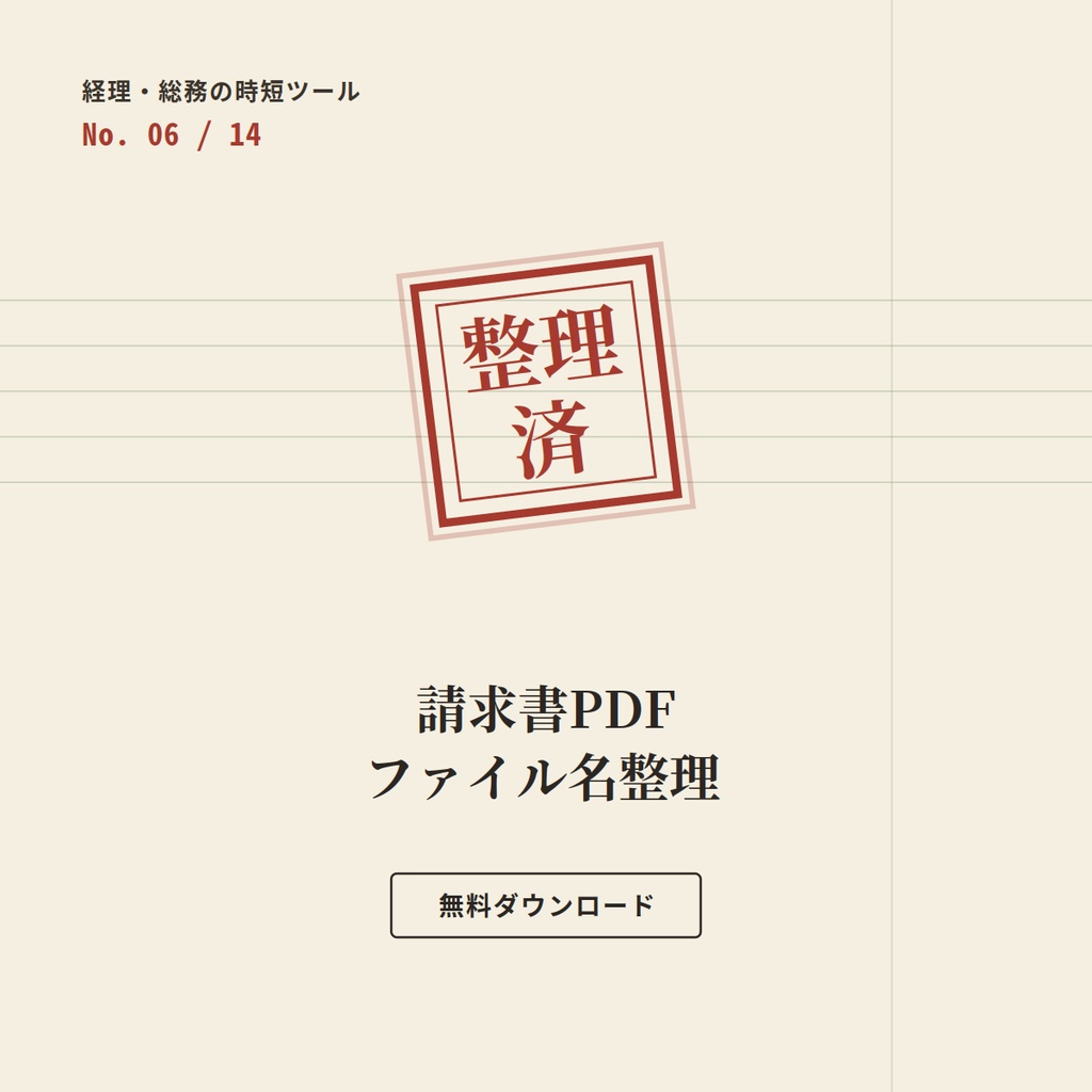 【無料】請求書PDFファイル名一括整理ツール(電子帳簿保存法対応) ー 経理・総務の時短ツール Day6/14