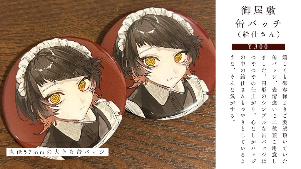 【再販】御屋敷缶バッヂ