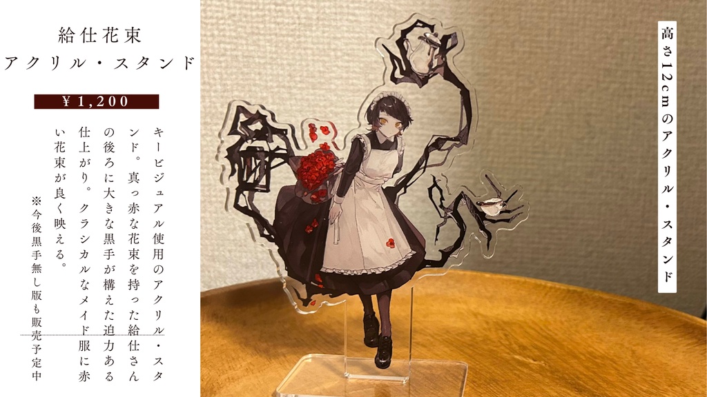 【再販】給仕花束アクリル・スタンド