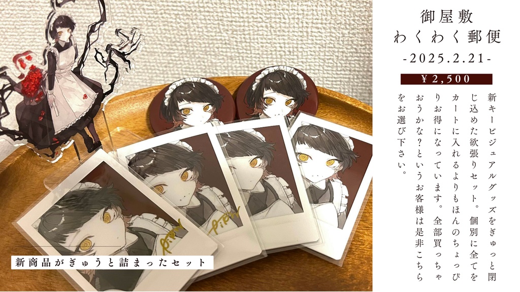 【再販】懐呼式わくわく郵便 -2025.02.21-