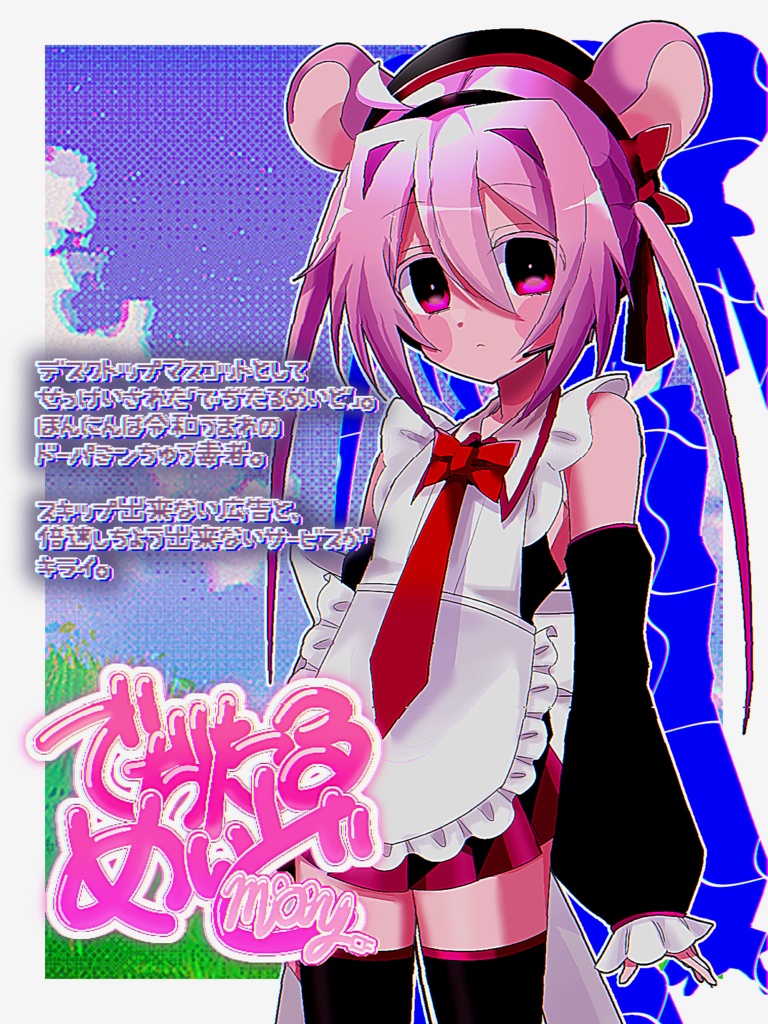 UTAU音源_でぢたるめいど_MAY²(DigitalMaid_MAY²)