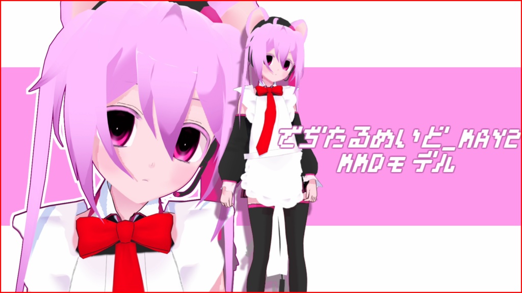 でぢたるめいど_MAY²(DigitalMaid_MAY²)_MMDモデル
