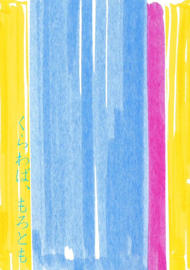 くらわば、もろとも｜Healing Darling!2（一燐）