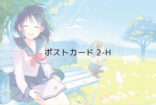 ポストカード2