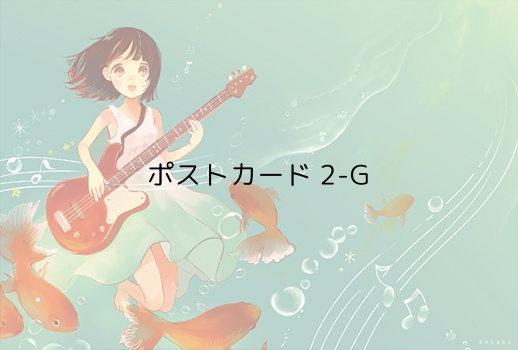 ポストカード2