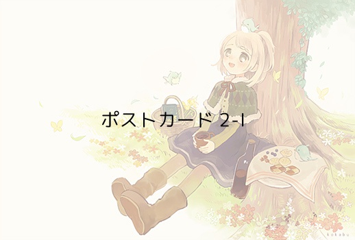 ポストカード2