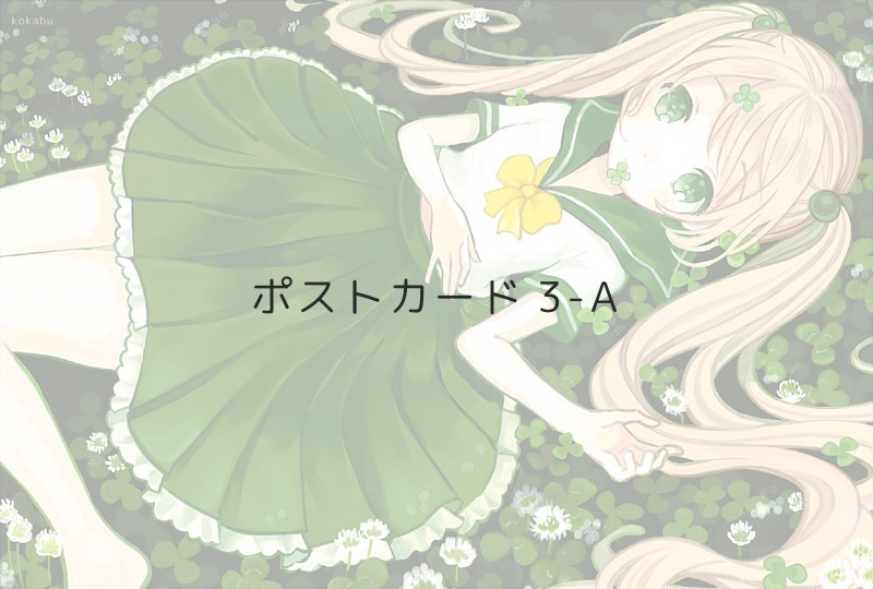 ポストカード3