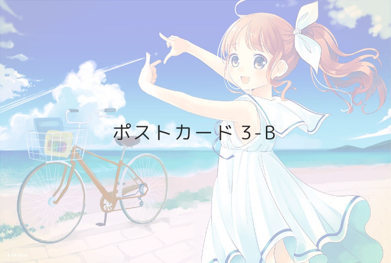 ポストカード3