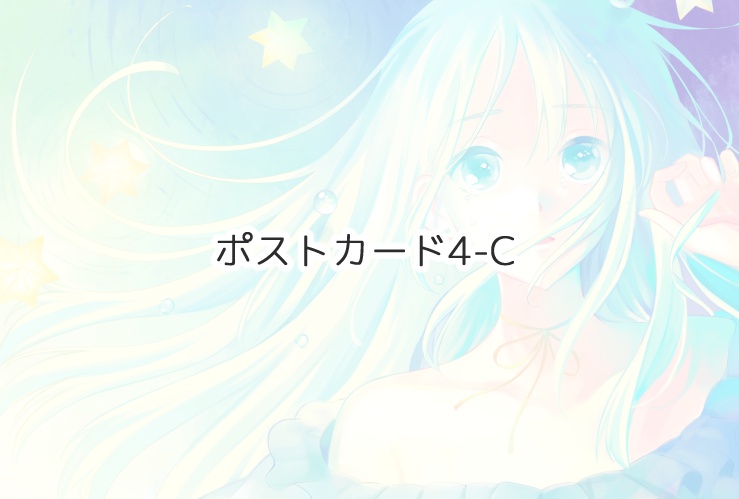 ポストカード4