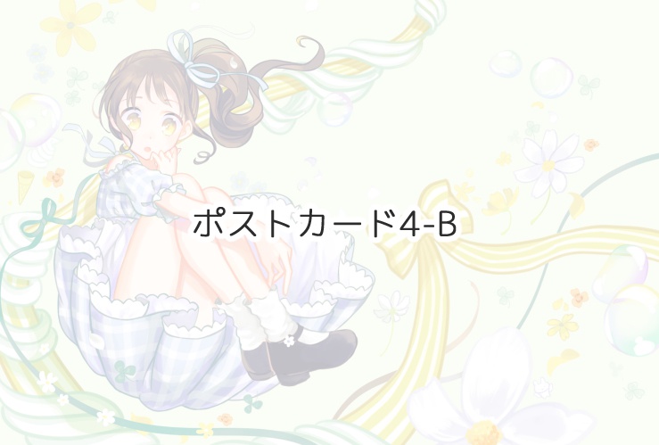 ポストカード4