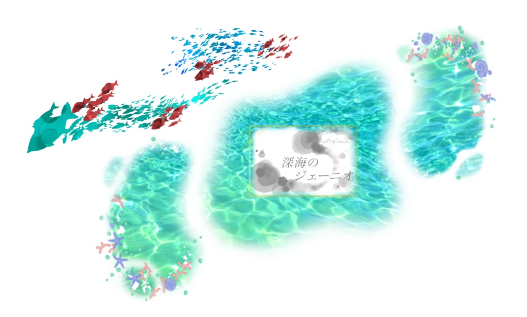 【TRPGシナリオ】深海のジェーニオ