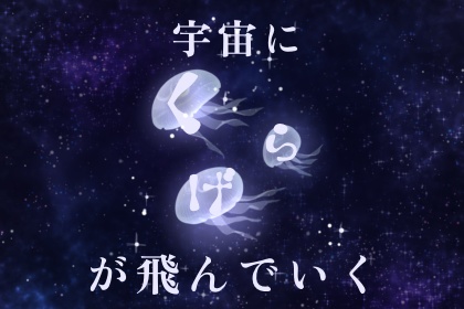 【TRPGシナリオ】宇宙(そら)にくらげが飛んでいく
