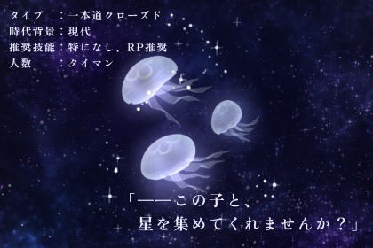 【TRPGシナリオ】宇宙(そら)にくらげが飛んでいく