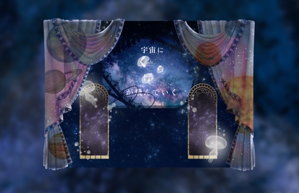 【TRPGシナリオ】宇宙(そら)にくらげが飛んでいく