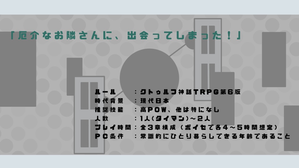 【TRPGシナリオ】お隣さん事変【SPLL:E196940】