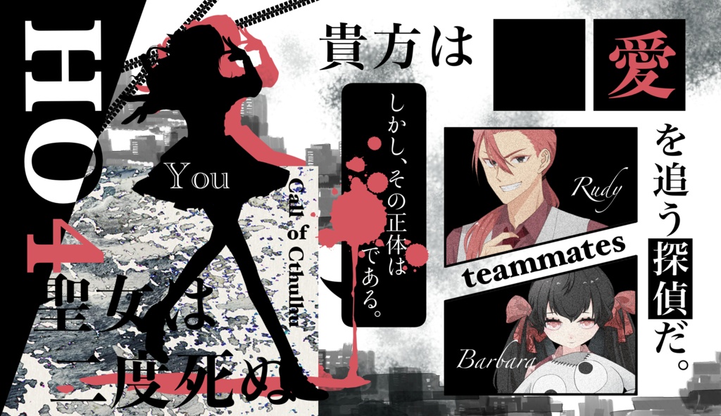 【TRPGシナリオ】聖女は二度死ぬ(2026/7/21頒布予定)【SPLL:E190211】