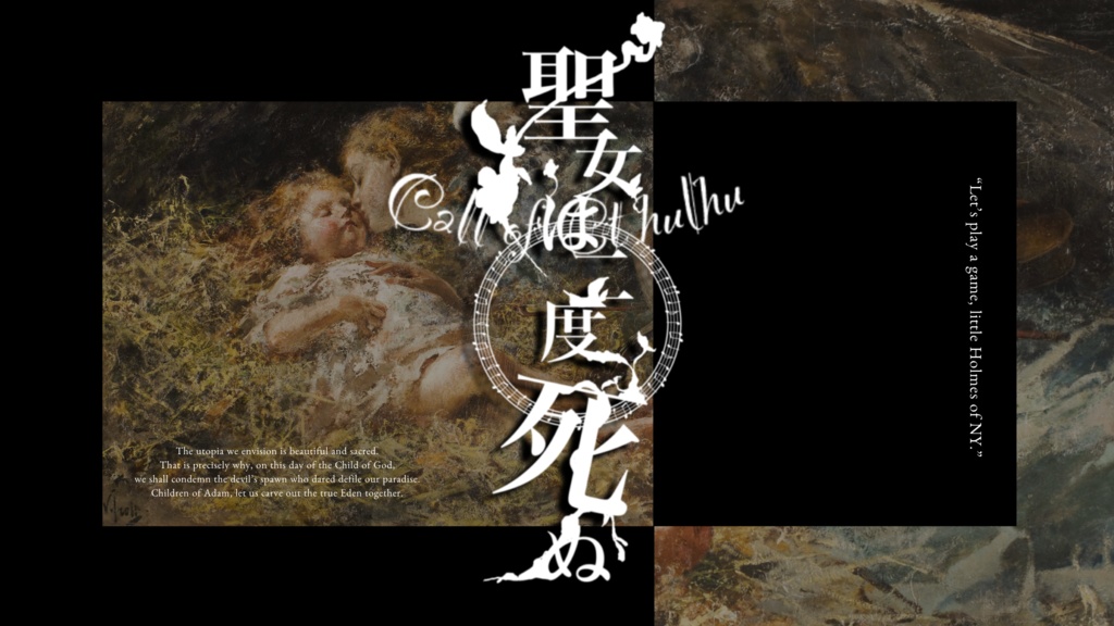 【TRPGシナリオ】聖女は二度死ぬ（2026/7/21頒布予定）【SPLL:E190211】