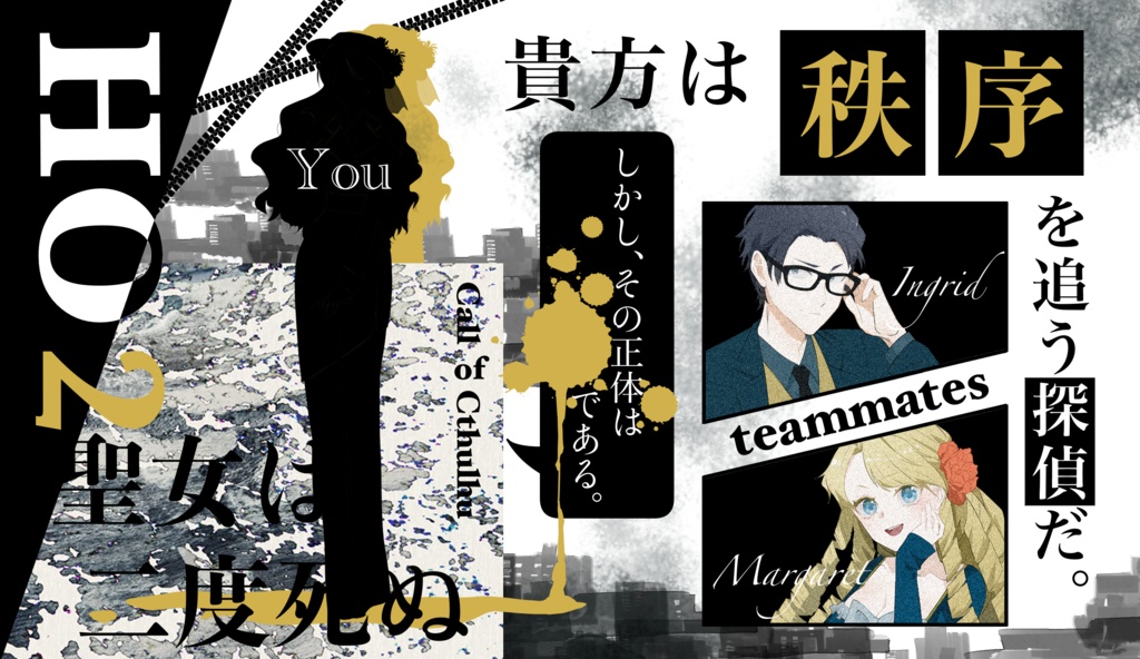 【TRPGシナリオ】聖女は二度死ぬ(2026/7/21頒布予定)【SPLL:E190211】