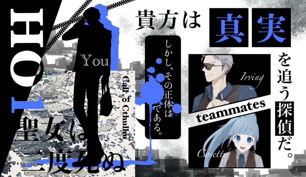 【TRPGシナリオ】聖女は二度死ぬ(2026/7/21頒布予定)【SPLL:E190211】