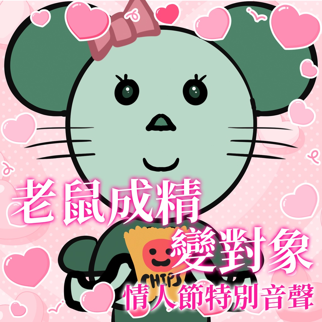 【情人節音聲】情人節被老鼠闖家門！竟被反撩脫單了！？