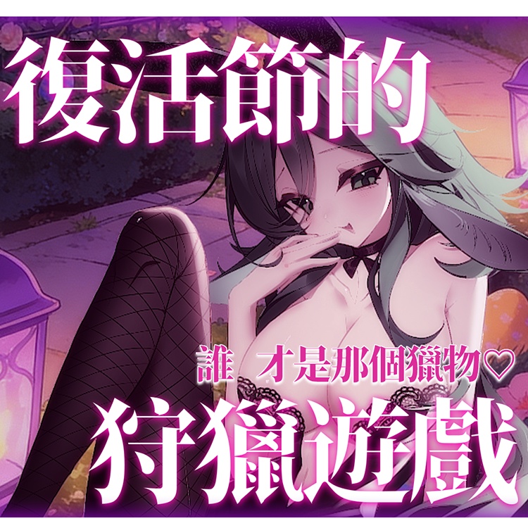 【ASMR音聲】復活節的狩獵遊戲-誰 才是那個獵人？♡