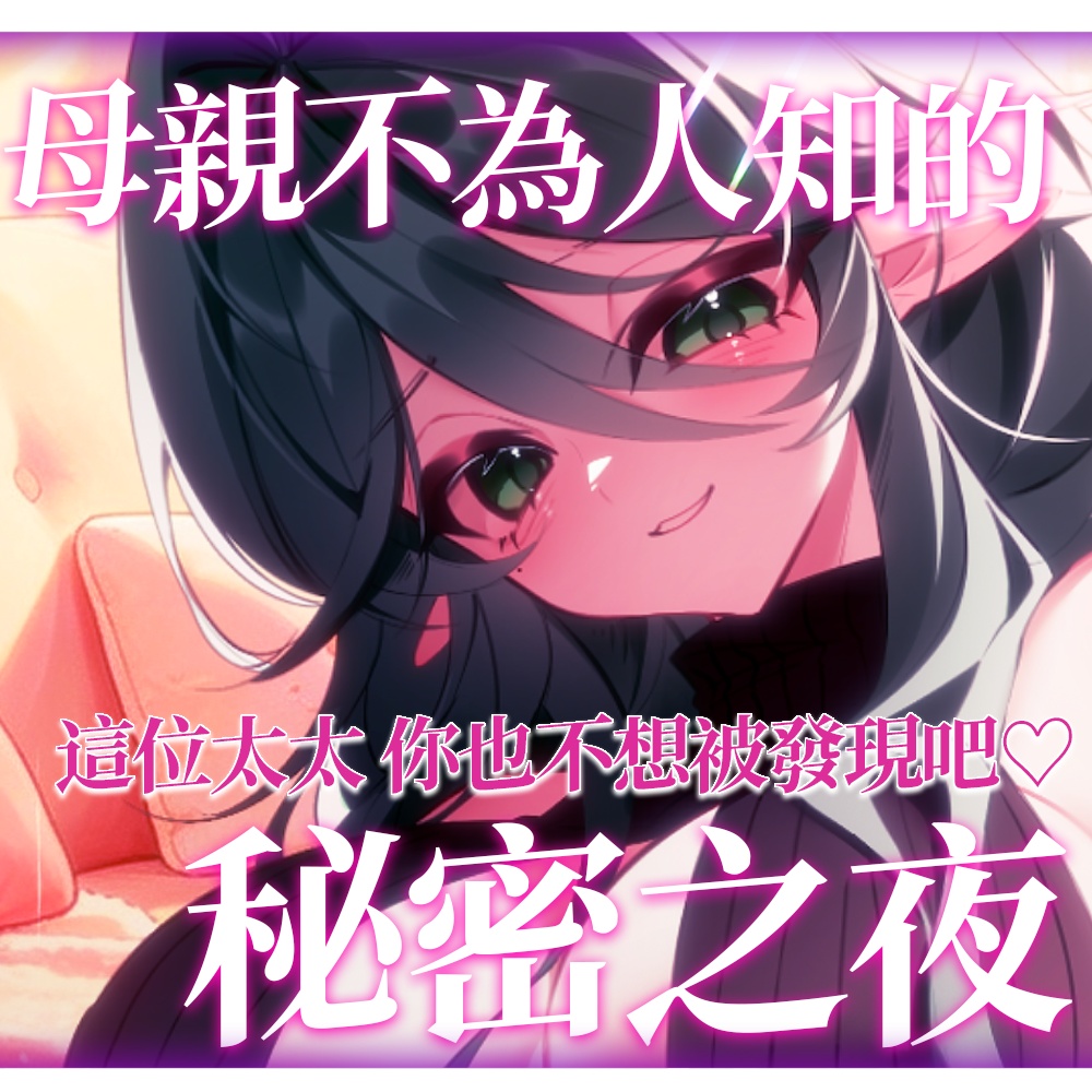 【ASMR音聲】 母親節當天，居然發現了媽媽不爲人知的秘密♡