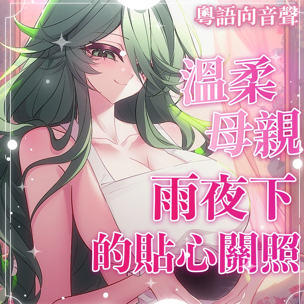 【粵語ASMR音聲】 下雨天累了嗎，有什麽委屈都可以和媽媽說的 ♡