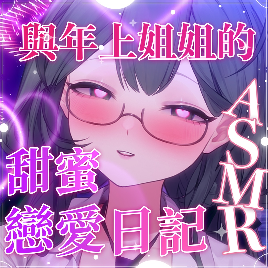 【ASMR音聲】 和年上姐姐談戀愛居然那麼黏人嗎♡