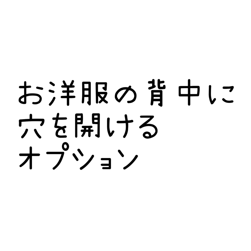 オプション/お洋服の背中の穴あけオプション