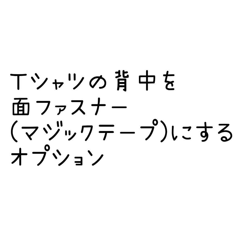 オプション/Ｔシャツなどに面ファスナー加工