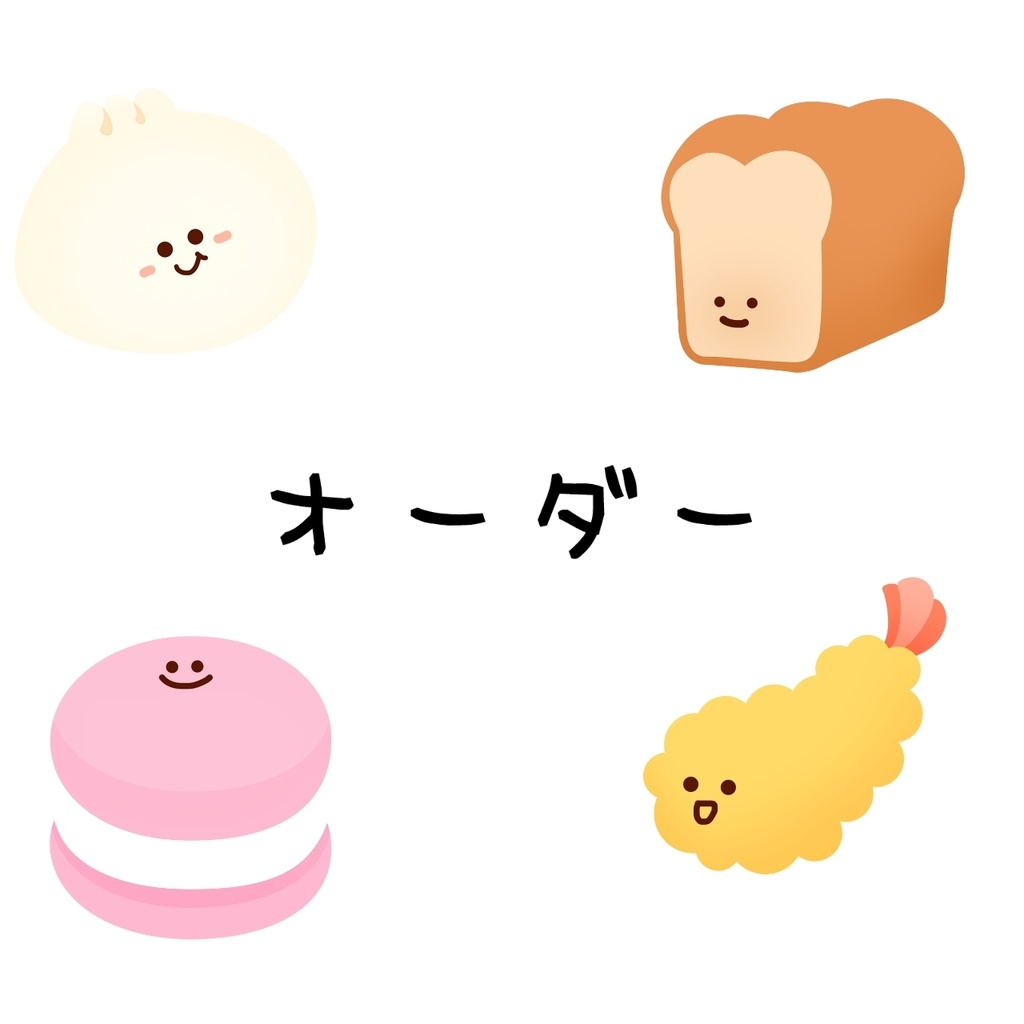 オーダー