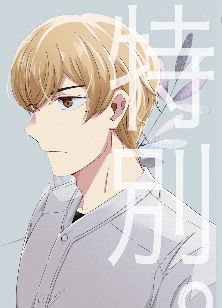 特別。