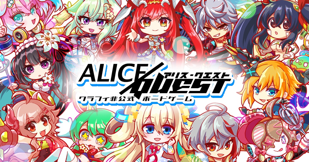 ALICE/QUEST クラフィ非公式ボードゲーム