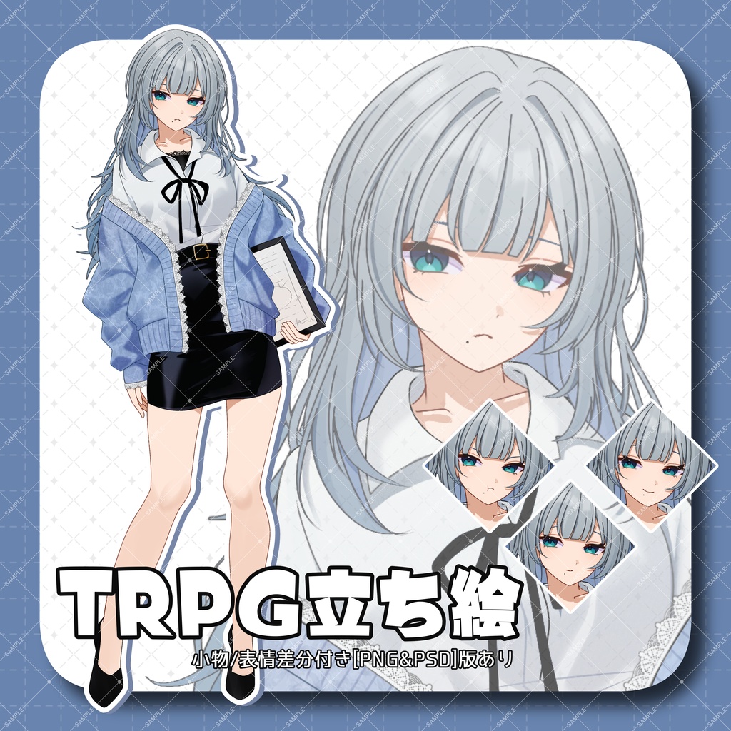 【TRPG】立ち絵素材02_ジト目な女性/カーディガン/全身/表情差分あり【PSDデータ有】