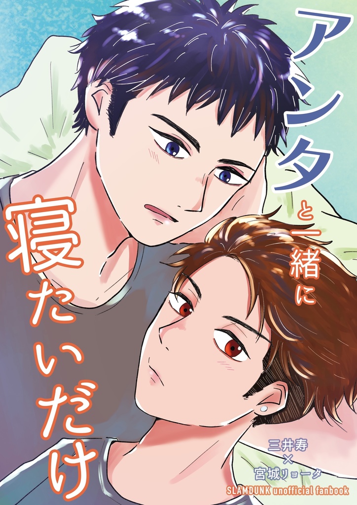 アンタと一緒に寝たいだけ