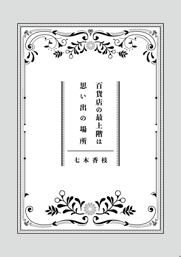 七尾つばめ百貨店 型録 増補版