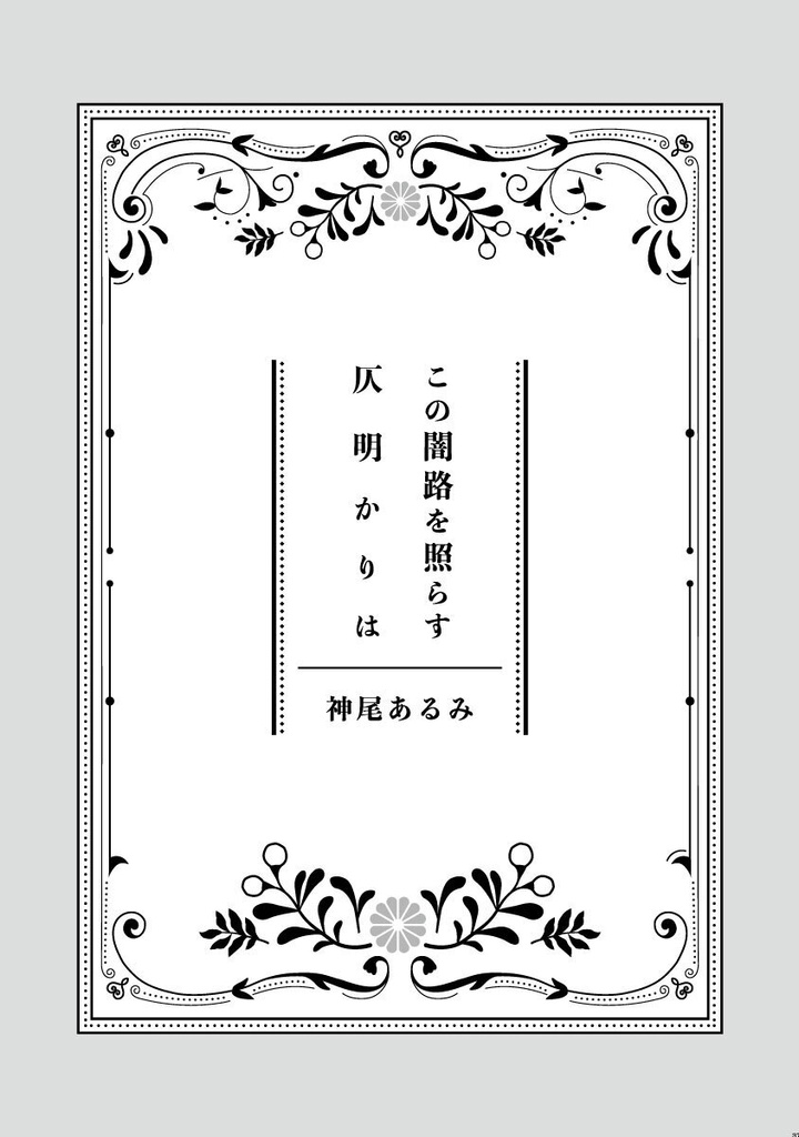 七尾つばめ百貨店 型録 増補版