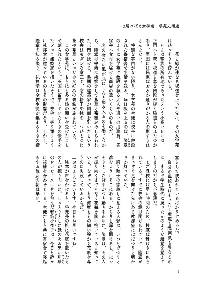 七尾つばめ女学苑 学苑史補遺