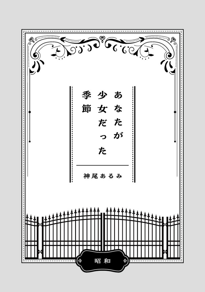七尾つばめ女学苑 学苑史補遺