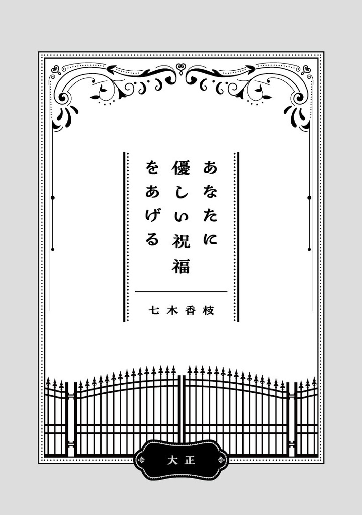 七尾つばめ女学苑 学苑史補遺
