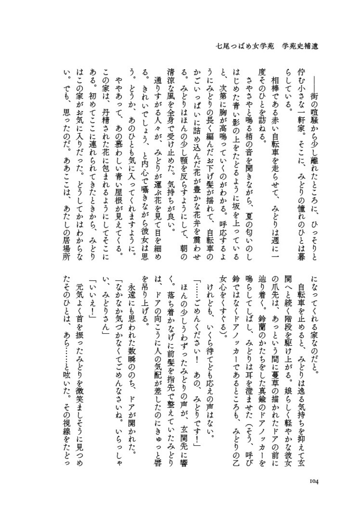 七尾つばめ女学苑 学苑史補遺