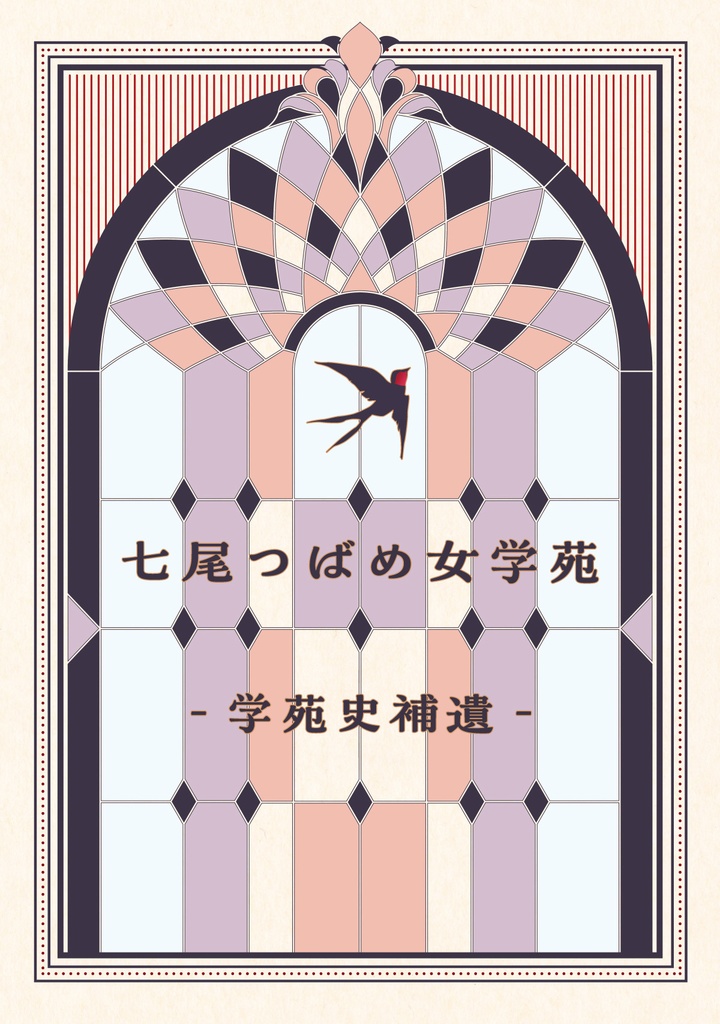 七尾つばめ女学苑　学苑史補遺