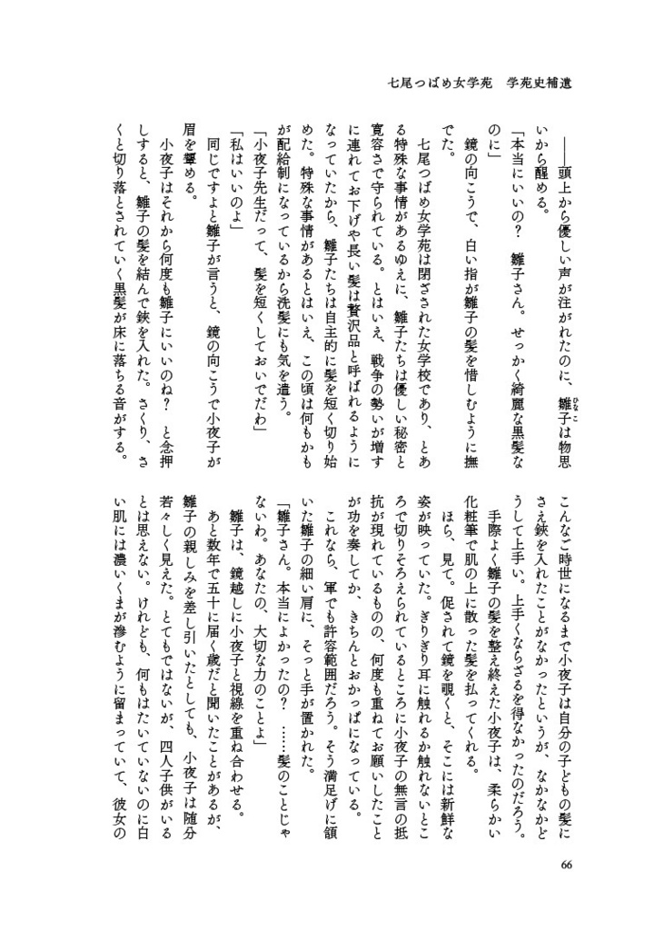 七尾つばめ女学苑 学苑史補遺