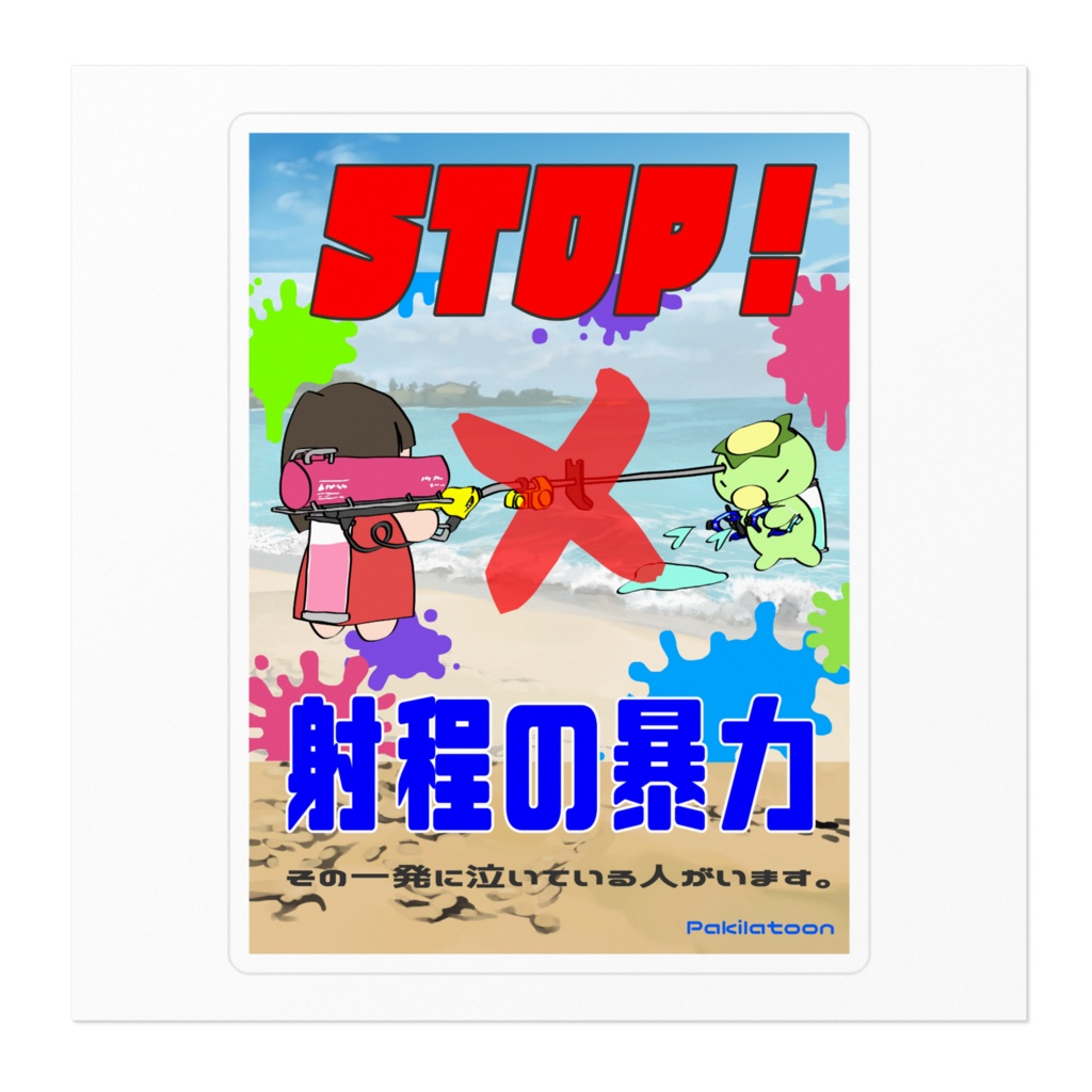 射程の暴力ステッカー