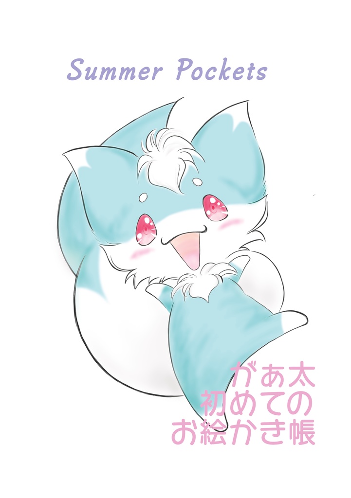 【がぁ太】SummerPockets　がぁ太初めてのお絵かき本