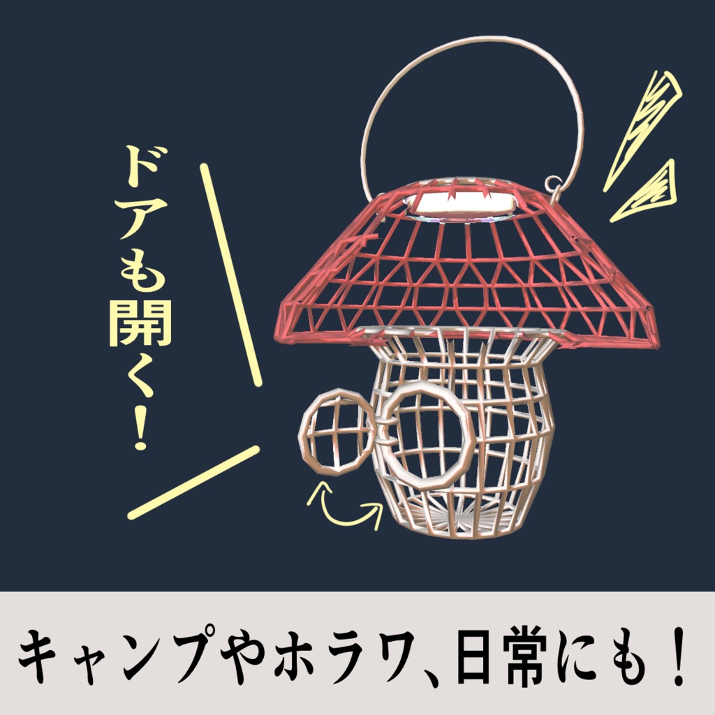 キノコ型ランタン